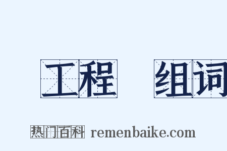 總工程師组词是什么意思的图片